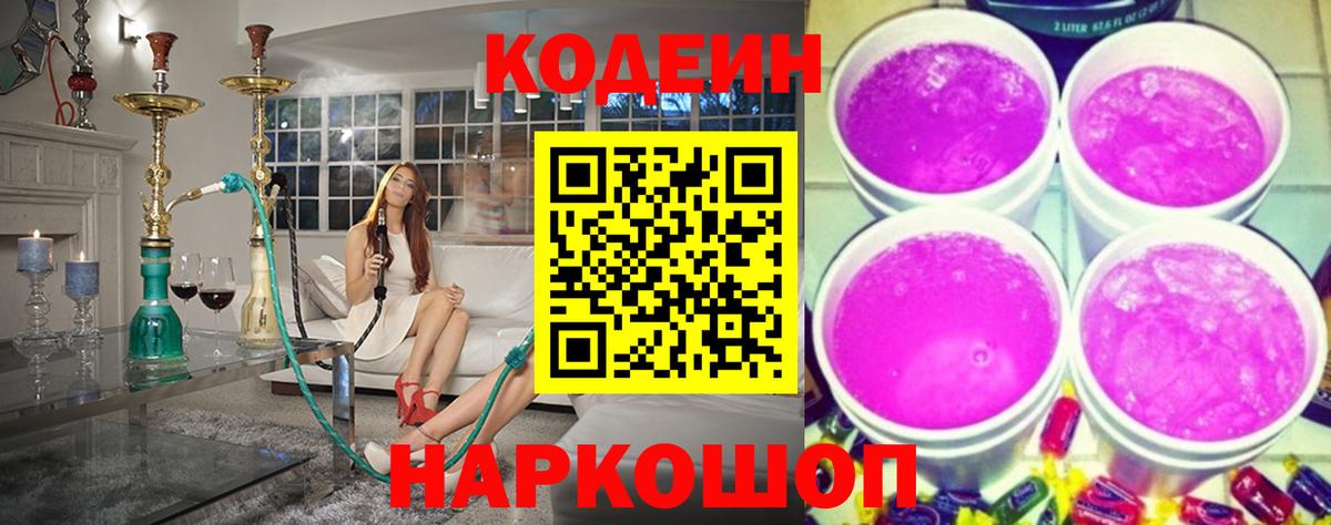 Губкин  Кодеиновый сироп Lean Purple Drank  Вход с VPN 